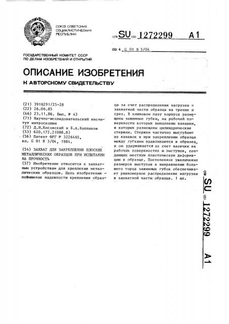 Захват для закрепления плоских металлических образцов при испытании на прочность (патент 1272299)