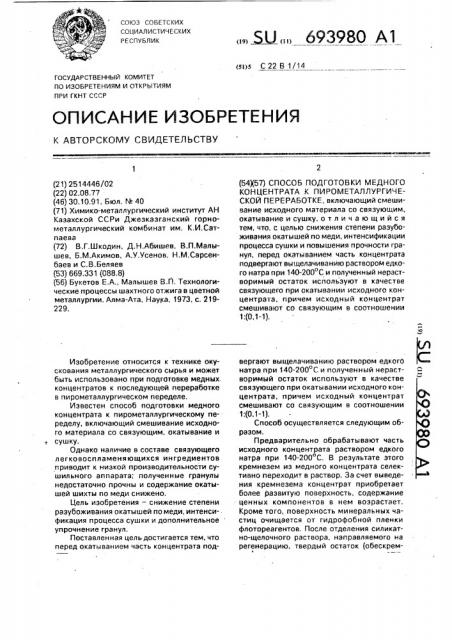 Способ подготовки медного концентрата к пирометаллургической переработке (патент 693980)