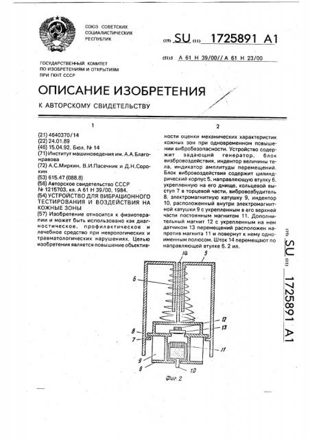 Устройство для вибрационного тестирования и воздействия на кожные зоны (патент 1725891)