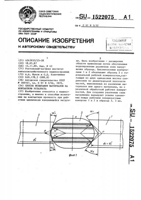 Способ испытания материалов на контактную усталость (патент 1522075)