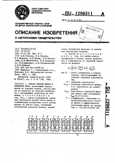 Способ подачи шихты в доменную печь (патент 1206311)