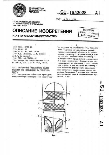 Балластный наполнитель полых изделий для испытаний на герметичность (патент 1552028)