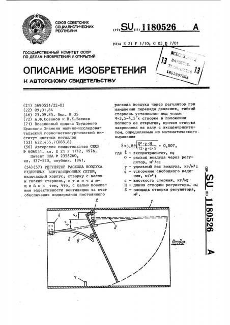 Регулятор расхода воздуха рудничных вентиляционных сетей (патент 1180526)