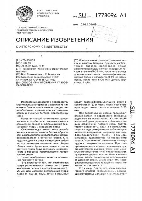 Способ приготовления газообразователя (патент 1778094)