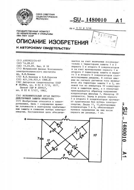 Исполнительный орган быстродействующей защиты инвертора (патент 1480010)