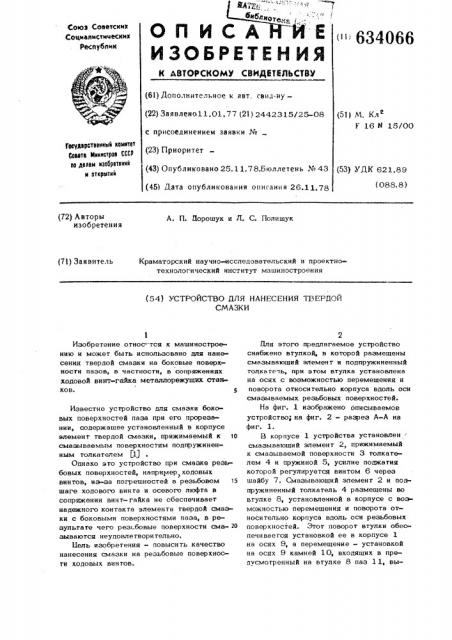 Устройство для нанесения твердой смазки (патент 634066)