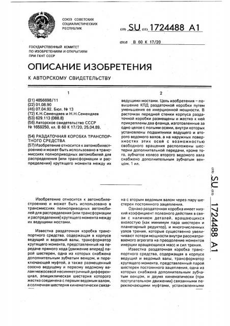Раздаточная коробка транспортного средства (патент 1724488)