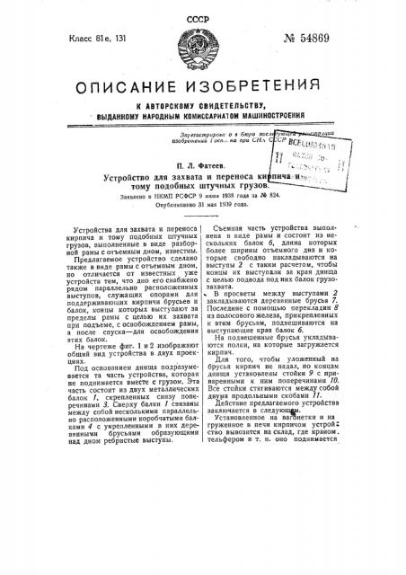 Устройство для захвата и переноса кирпича и тому подобных штучных грузов (патент 54869)