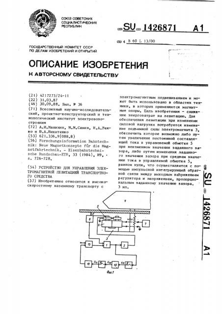 Устройство для управления электромагнитной левитацией транспортного средства (патент 1426871)