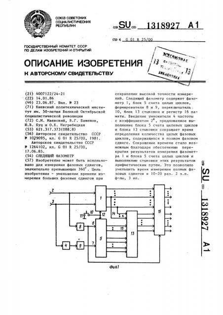 Следящий фазометр (патент 1318927)