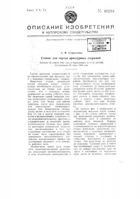 Станок для гнутья арматурных стержней (патент 63281)