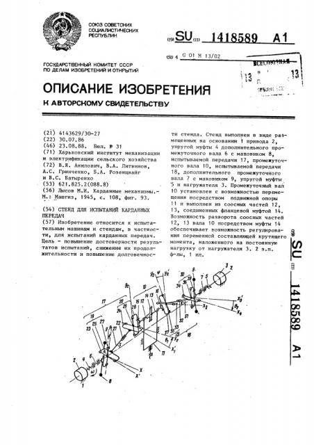 Стенд для испытаний карданных передач (патент 1418589)