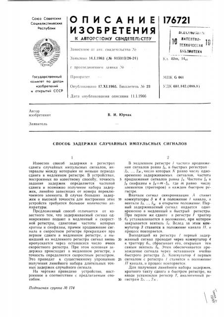 Способ задержки случайных импульсных сигналов (патент 176721)