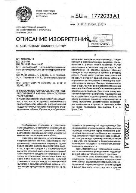 Механизм опрокидывания подрессоренной кабины транспортного средства (патент 1772033)