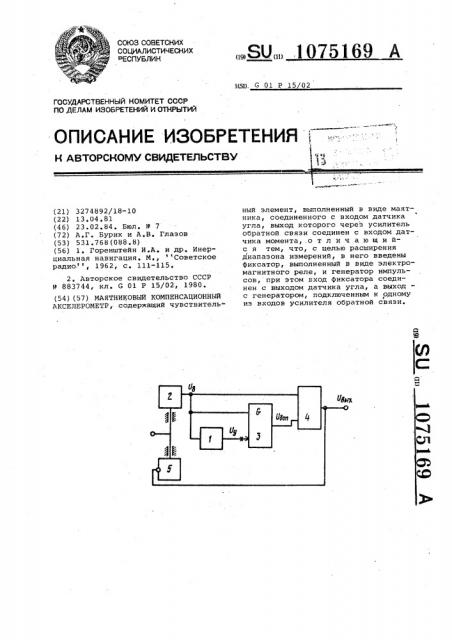 Маятниковый компенсационный акселерометр (патент 1075169)