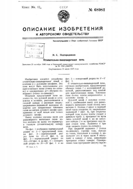 Отопительно-пищеварочная печь (патент 68982)