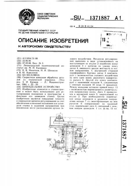 Шпиндельное устройство (патент 1371887)