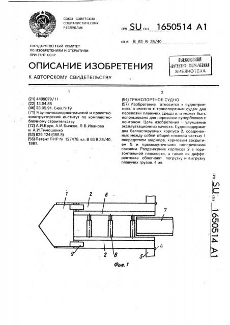 Транспортное судно (патент 1650514)