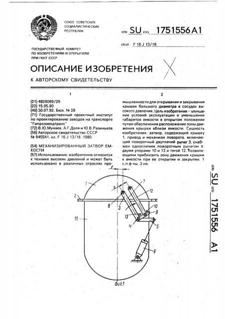 Механизированный затвор емкости (патент 1751556)