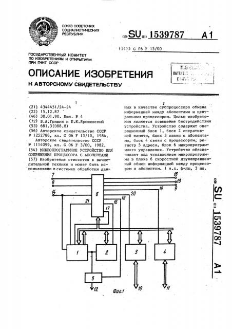 Микропрограммное устройство для сопряжения процессора с абонентами (патент 1539787)