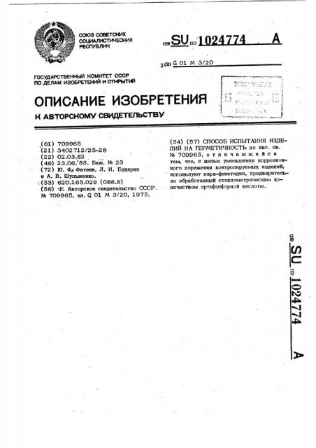 Способ испытания изделий на герметичность (патент 1024774)