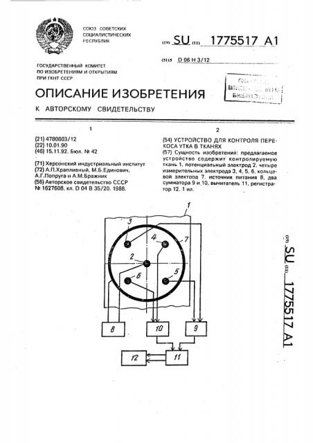 Устройство для контроля перекоса утка в тканях (патент 1775517)