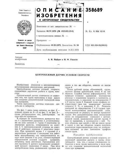 Центробежный датчнк угловой скорости (патент 358689)