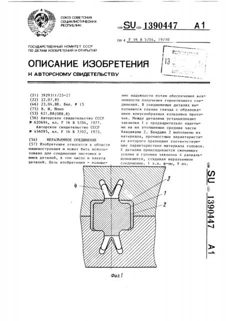 Неразъемное соединение (патент 1390447)