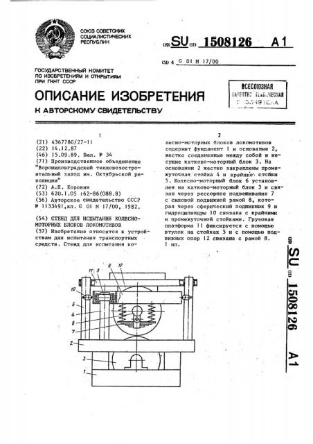 Стенд для испытания колесно-моторных блоков локомотивов (патент 1508126)