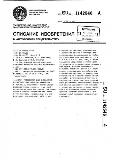 Устройство для жидкостной обработки текстильного материала в паковках (патент 1142546)