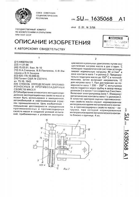 Способ определения противоизносных и противозадирных свойств масел (патент 1635068)