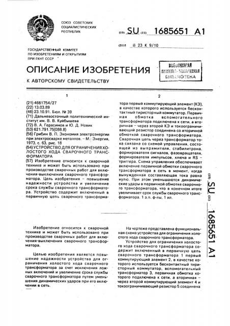 Устройство для ограничения холостого хода сварочного трансформатора (патент 1685651)