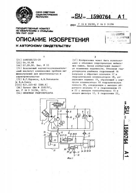 Объемная гидропередача (патент 1590764)