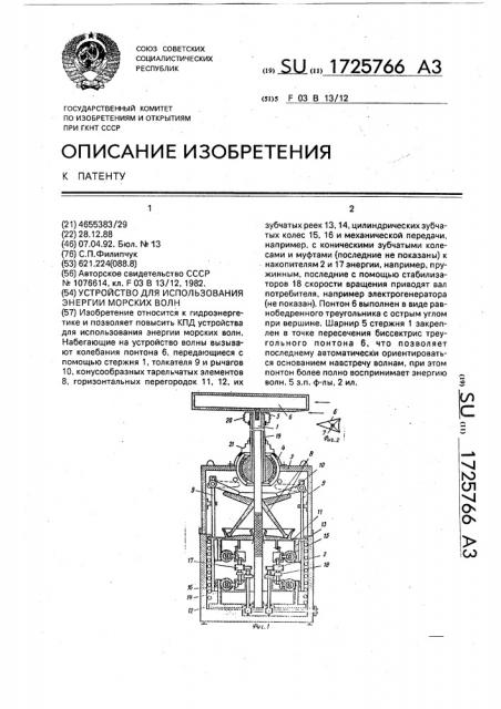 Устройство для использования энергии морских волн (патент 1725766)