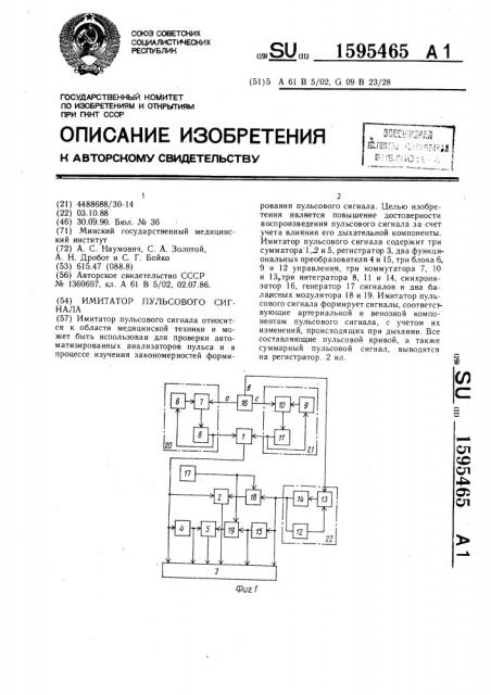 Имитатор пульсового сигнала (патент 1595465)