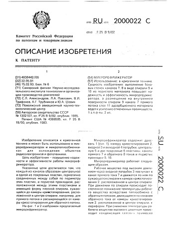 Микрорефрижератор (патент 2000022)