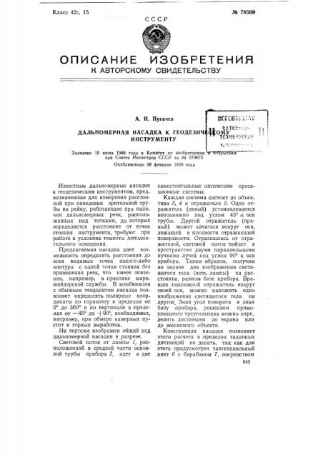 Дальномерная насадка к геодезическому инструменту (патент 78569)