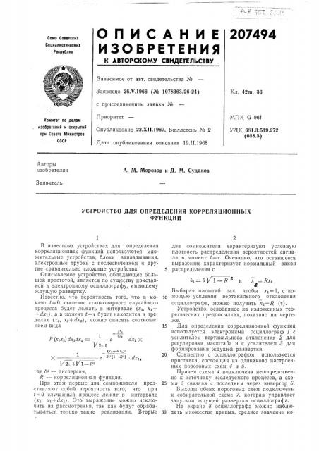 Устройгяво для определения корреляционныхфункции (патент 207494)