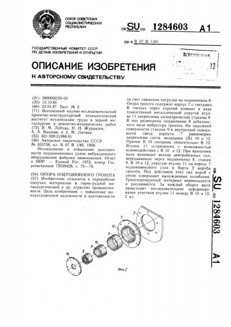 Опора инерционного грохота (патент 1284603)