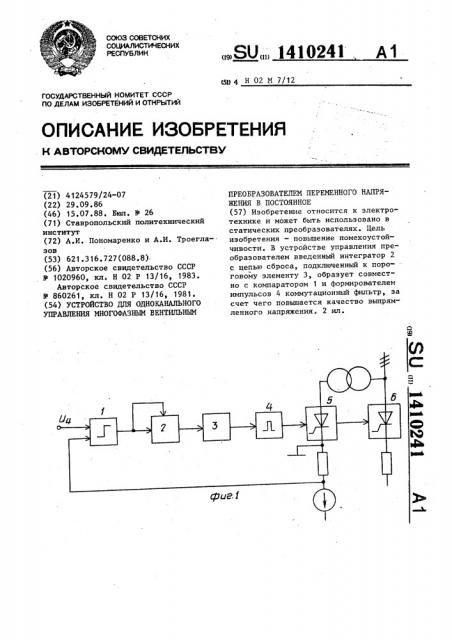 Устройство для одноканального управления многофазным вентильным преобразователем переменного напряжения в постоянное (патент 1410241)