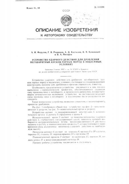Устройство ударного действия для дробления негабаритных кусков горных пород в подземных условиях (патент 111590)