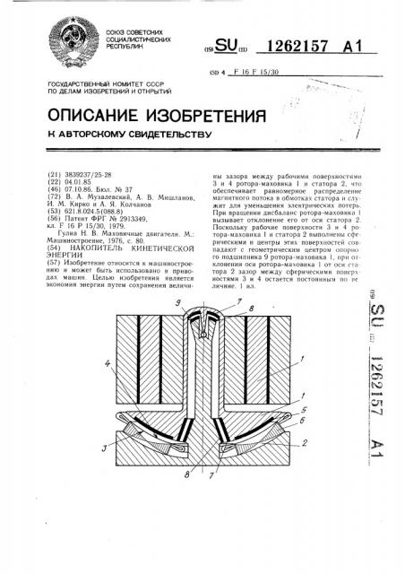 Накопитель кинетической энергии (патент 1262157)