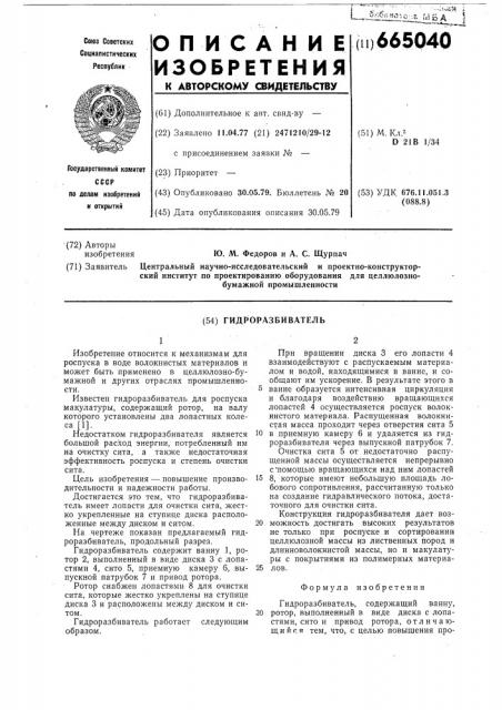 Гидроразбиватель (патент 665040)