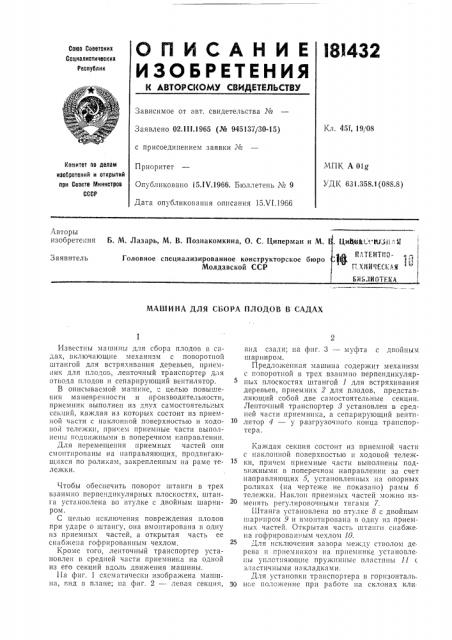 П.хиическляу!бяйлиотек'а (патент 181432)