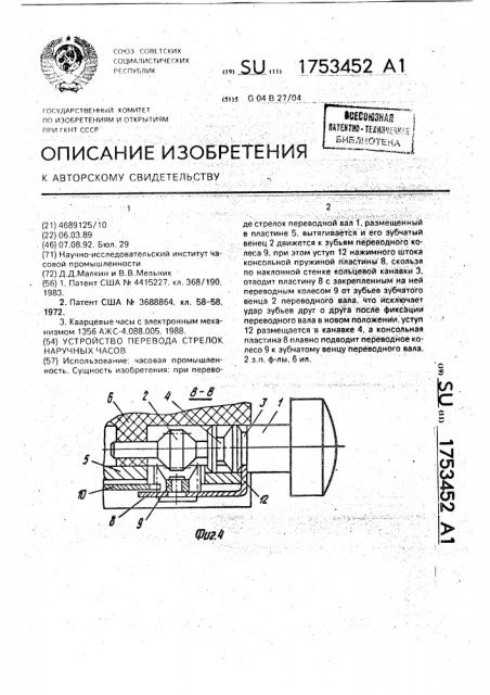 Устройство перевода стрелок наручных часов (патент 1753452)