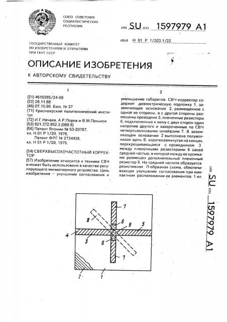 Сверхвысокочастотный корректор (патент 1597979)