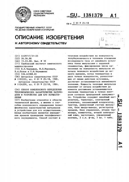 Способ комплексного определения теплофизических характеристик материалов и устройство для его осуществления (патент 1381379)