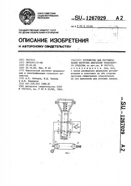 Устройство для регулирования нагрузки двигателя транспортного средства (патент 1267029)