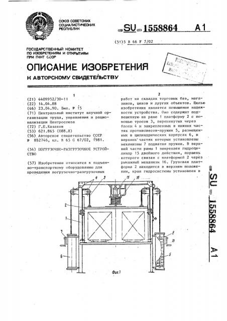 Погрузочно-разгрузочное устройство (патент 1558864)