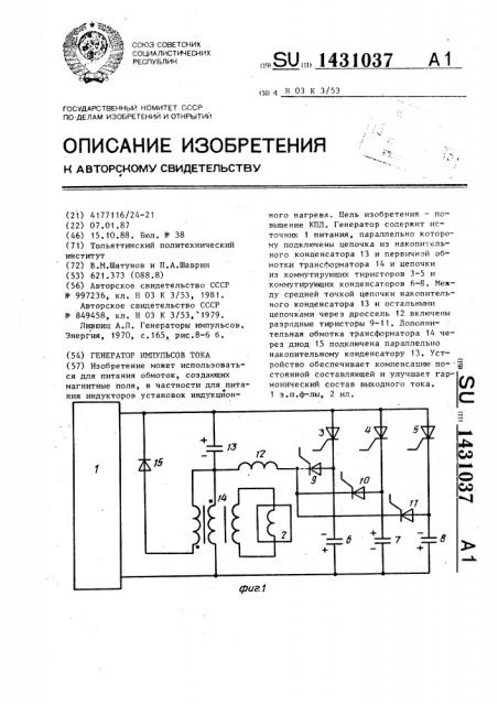 Генератор импульсов тока (патент 1431037)